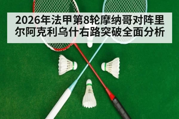 2026年法甲第8轮摩纳哥对阵里尔阿克利乌什右路突破全面分析