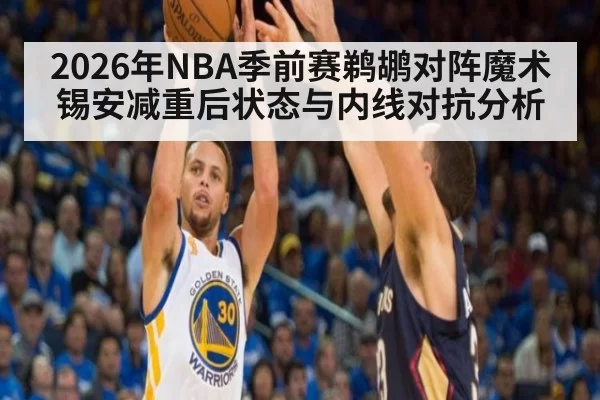 2026年NBA季前赛鹈鹕对阵魔术锡安减重后状态与内线对抗分析