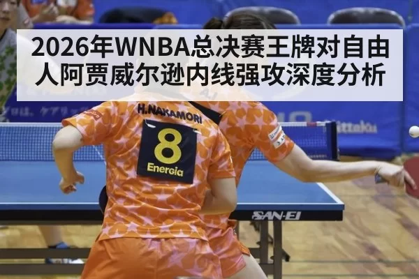 2026年WNBA总决赛王牌对自由人阿贾威尔逊内线强攻深度分析
